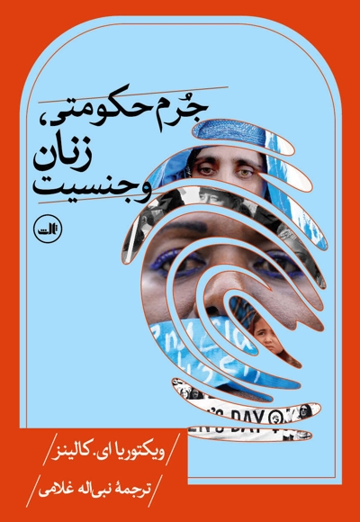 جرم حکومتی زنان وجنسیت